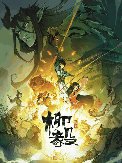 三六漫画_柳毅传奇活字封面在线看