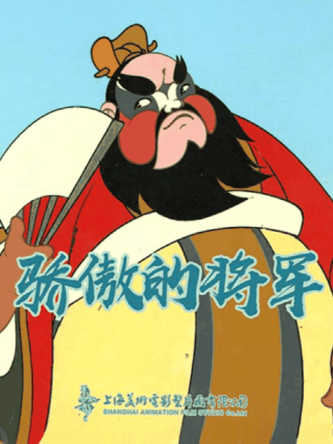 三六漫画_骄傲的将军活字封面在线看